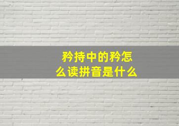 矜持中的矜怎么读拼音是什么