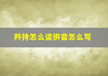 矜持怎么读拼音怎么写