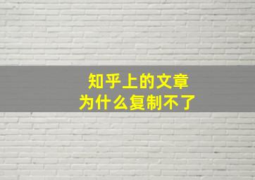 知乎上的文章为什么复制不了