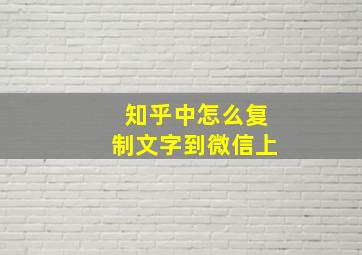 知乎中怎么复制文字到微信上