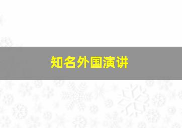 知名外国演讲