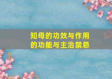 知母的功效与作用的功能与主治禁忌