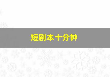 短剧本十分钟