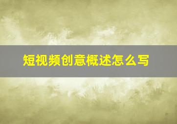 短视频创意概述怎么写