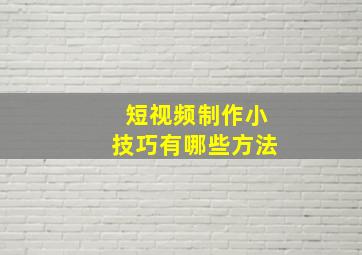 短视频制作小技巧有哪些方法