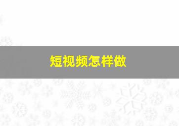 短视频怎样做