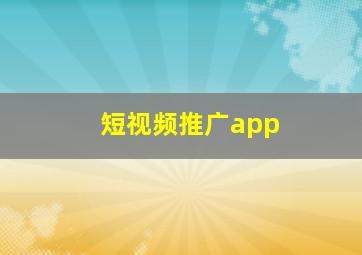 短视频推广app