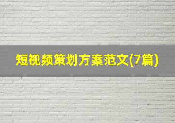 短视频策划方案范文(7篇)