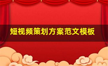 短视频策划方案范文模板