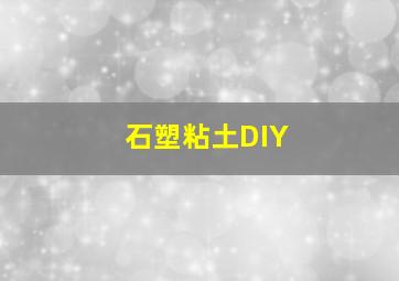 石塑粘土DIY