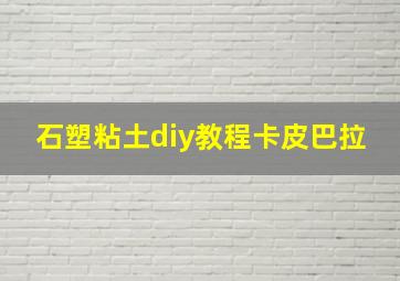 石塑粘土diy教程卡皮巴拉