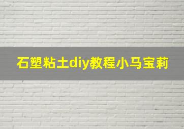 石塑粘土diy教程小马宝莉