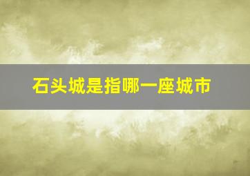 石头城是指哪一座城市