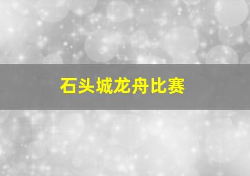 石头城龙舟比赛