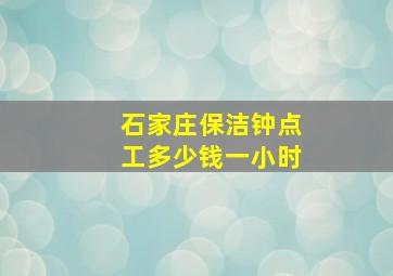 石家庄保洁钟点工多少钱一小时