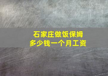 石家庄做饭保姆多少钱一个月工资