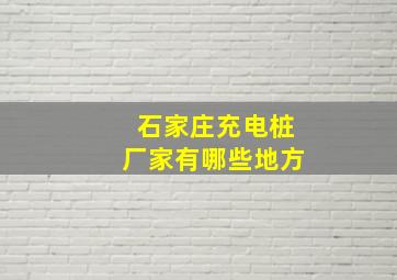 石家庄充电桩厂家有哪些地方