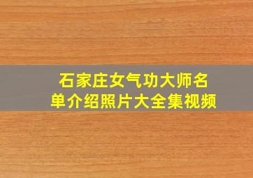 石家庄女气功大师名单介绍照片大全集视频