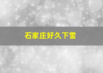 石家庄好久下雪