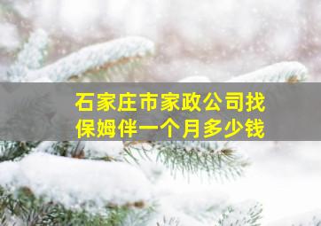 石家庄市家政公司找保姆伴一个月多少钱