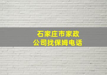 石家庄市家政公司找保姆电话