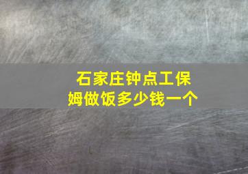 石家庄钟点工保姆做饭多少钱一个