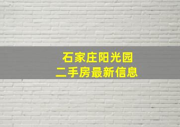 石家庄阳光园二手房最新信息