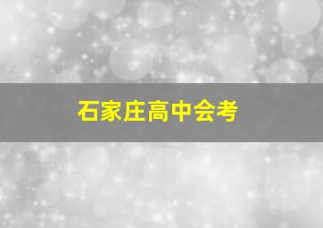 石家庄高中会考