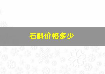 石斛价格多少