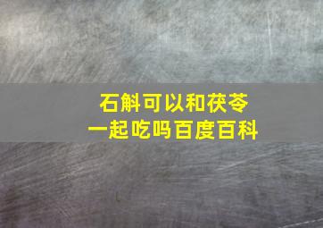 石斛可以和茯苓一起吃吗百度百科