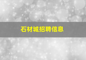 石材城招聘信息