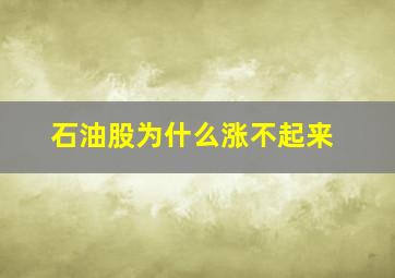 石油股为什么涨不起来