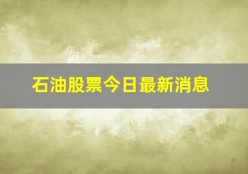 石油股票今日最新消息