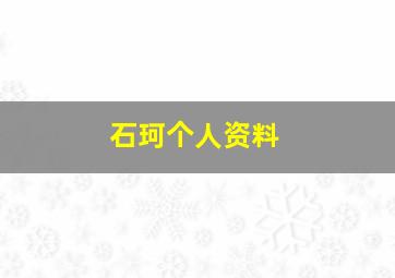 石珂个人资料