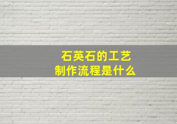 石英石的工艺制作流程是什么