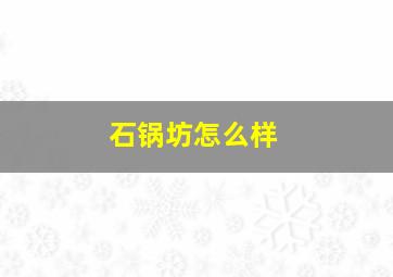 石锅坊怎么样