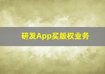 研发App买版权业务