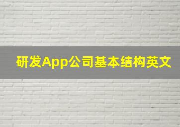 研发App公司基本结构英文