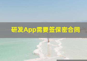 研发App需要签保密合同