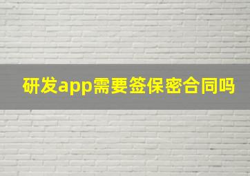 研发app需要签保密合同吗