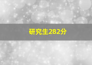 研究生282分