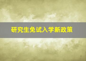 研究生免试入学新政策