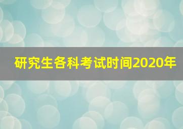 研究生各科考试时间2020年