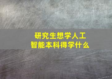 研究生想学人工智能本科得学什么