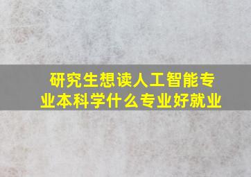 研究生想读人工智能专业本科学什么专业好就业