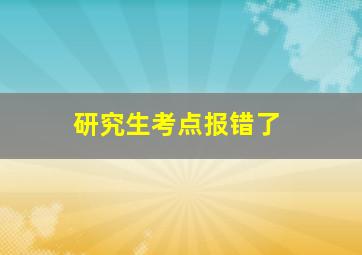 研究生考点报错了