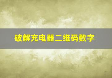 破解充电器二维码数字