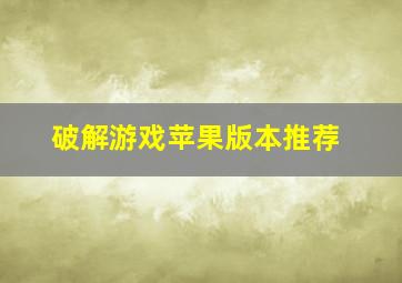 破解游戏苹果版本推荐