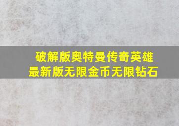 破解版奥特曼传奇英雄最新版无限金币无限钻石