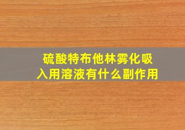 硫酸特布他林雾化吸入用溶液有什么副作用